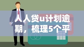 人人贷u计划逾期，梳理5个平台不看负债和征信可以借到钱