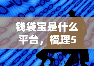 钱袋宝是什么平台，梳理5个微信借钱平台好