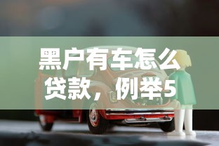 黑户有车怎么贷款，例举5个网贷平台逾期