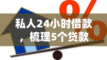 私人24小时借款，梳理5个贷款获客平台