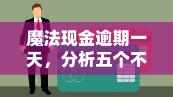 魔法现金逾期一天，分析五个不用征信就能借钱的平台
