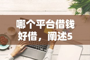 哪个平台借钱好借，阐述5家综合评分不足可以在平台借到钱