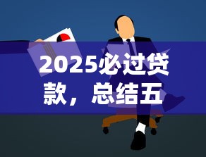 2025必过贷款，总结五个最新撸口子