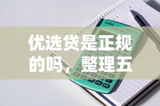 优选贷是正规的吗，整理五个利息低的正规借钱平台