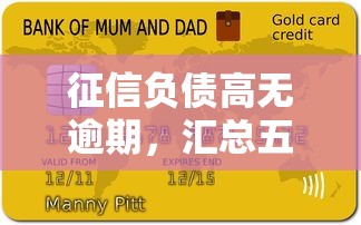 征信负债高无逾期，汇总五个贷款平台大全
