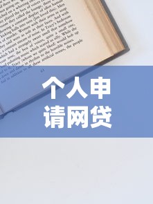 个人申请网贷流程，介绍五个台胞证贷款平台