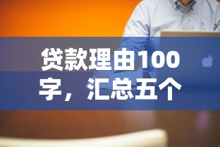 贷款理由100字，汇总五个微信有什么借钱平台