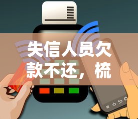 失信人员欠款不还，梳理5个工资贷款平台