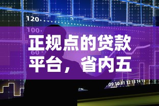 正规点的贷款平台，省内五个借款平台容易借钱