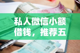 私人微信小额借钱，推荐五个20岁贷款平台
