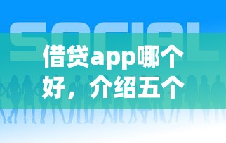 借贷app哪个好，介绍五个上海网贷是平台
