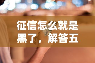征信怎么就是黑了，解答五家比较正规的网贷平台