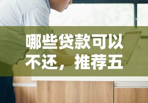 哪些贷款可以不还，推荐五个最新借钱的平台100%能借到