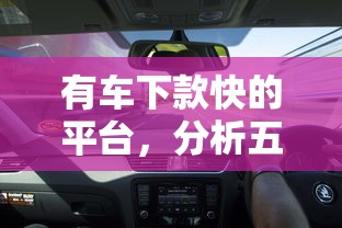 有车下款快的平台，分析五个宁银消金是什么贷款平台