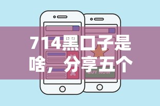 714黑口子是啥，分享五个有什么好贷款的平台