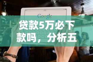 贷款5万必下款吗，分析五个不看征信大数据的贷款平台一定能下款
