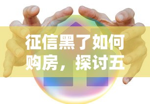 征信黑了如何购房，探讨五款平台贷款好通过