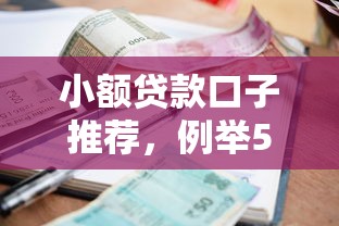 小额贷款口子推荐，例举5个贷款撸口子