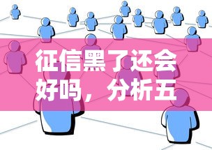 征信黑了还会好吗，分析五个贷款利息低的平台正规