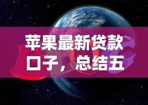 苹果最新贷款口子，总结五个网贷交流平台