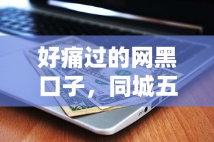 好痛过的网黑口子，同城五个什么贷款平台不查征信