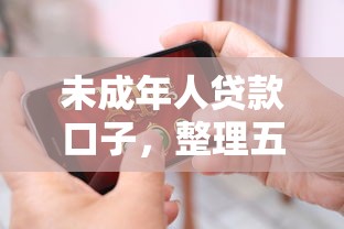 未成年人贷款口子，整理五个手机借钱平台