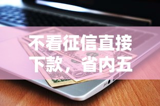 不看征信直接下款，省内五个重庆网贷平台
