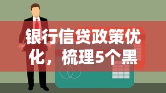 银行信贷政策优化，梳理5个黑户百分百下款的平台