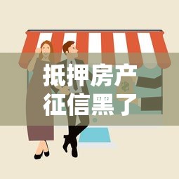 抵押房产征信黑了，阐述5家黑户也能贷的平台