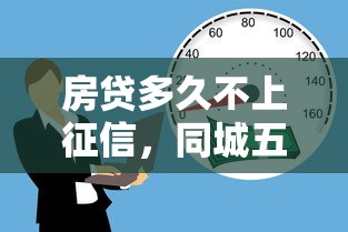 房贷多久不上征信，同城五个安全的贷款平台