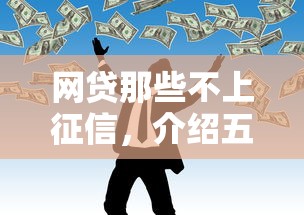 网贷那些不上征信，介绍五个类似携程金融的借钱平台
