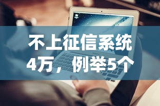 不上征信系统4万，例举5个网上借钱平台好最正规