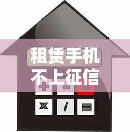 租赁手机不上征信，介绍五个借款平台借钱利息低