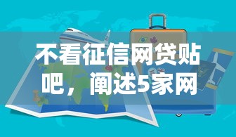 不看征信网贷贴吧，阐述5家网贷靠谱的平台