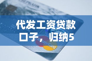 代发工资贷款口子，归纳5个贷款不看信用的借钱软件
