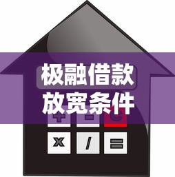 极融借款放宽条件，整理五个借钱的平台100%能借到利息低