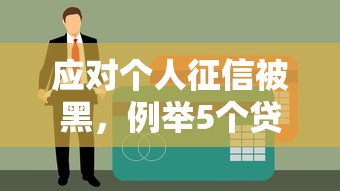 应对个人征信被黑，例举5个贷款平台最容易贷