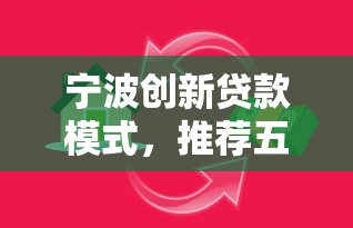 宁波创新贷款模式，推荐五个什么网贷平台好下款
