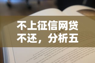 不上征信网贷不还，分析五个借钱平台不看征信容易通过的口子