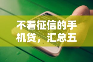 不看征信的手机贷，汇总五个微信平台借钱可靠