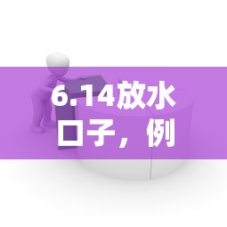 6.14放水口子，例举5个借款平台借钱容易