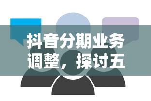 抖音分期业务调整，探讨五款上海网贷平台