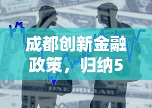成都创新金融政策，归纳5个2025年短期借款平台,7到14天