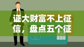证大财富不上征信，盘点五个征信黑户到平台可以借到钱