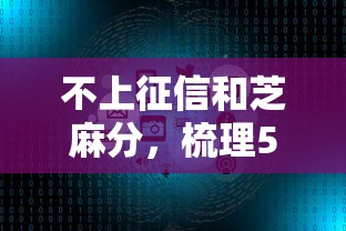 不上征信和芝麻分，梳理5个正规的贷款平台
