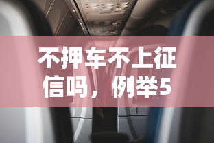 不押车不上征信吗，例举5个网贷好过的平台