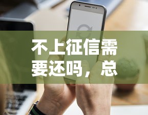 不上征信需要还吗，总结五个51卡农平台交流
