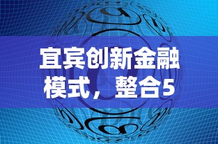 宜宾创新金融模式，整合5个62岁能借钱的平台