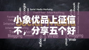 小象优品上征信不，分享五个好用的借钱平台
