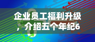 企业员工福利升级，介绍五个年纪65能贷款的平台